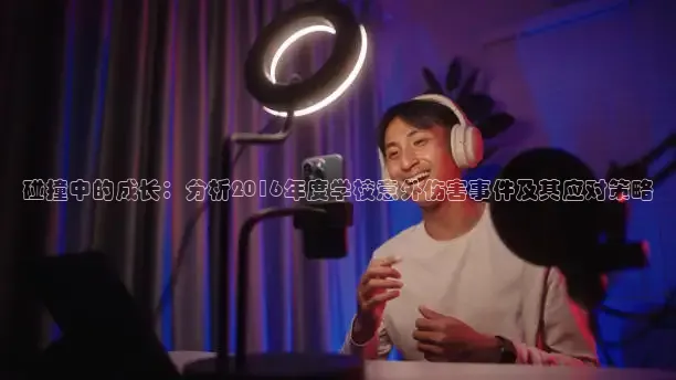 碰撞中的成长：分析2016年度学校意外伤害事件及其应对策略