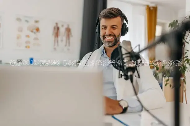 安徽2016年高考：理科与文科在体育科目上的表现对比分析